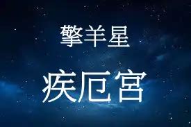 擎羊 疾厄宮|紫微命盤四煞星——擎羊